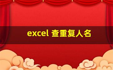 excel 查重复人名